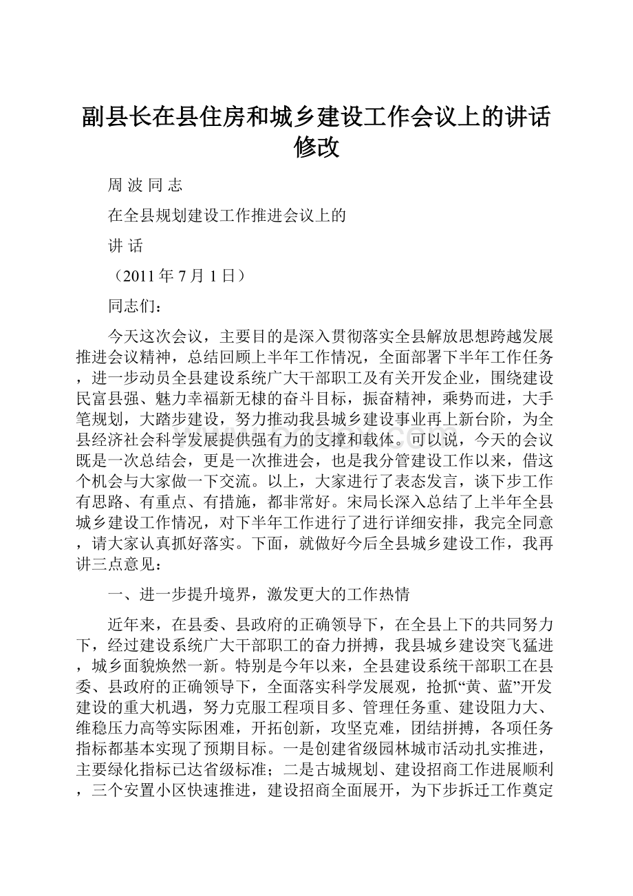 副县长在县住房和城乡建设工作会议上的讲话修改.docx