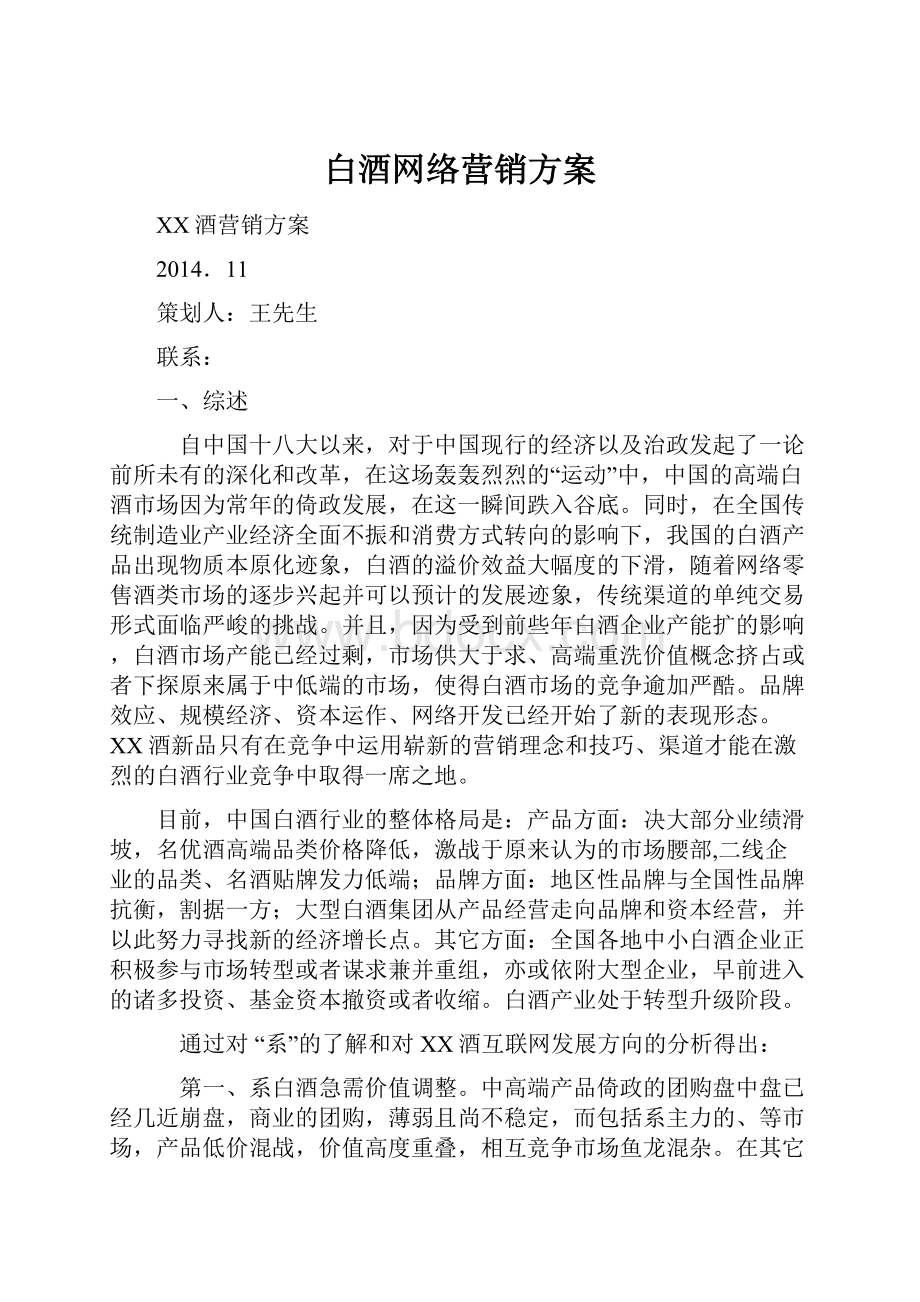 白酒网络营销方案.docx_第1页