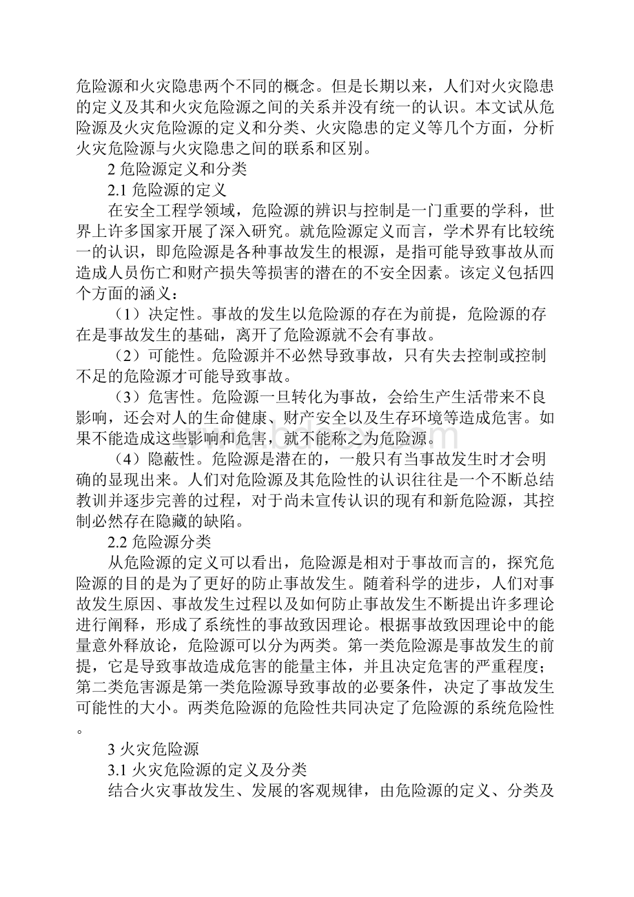 火灾危险源与火灾隐患之辨析详细版.docx_第2页