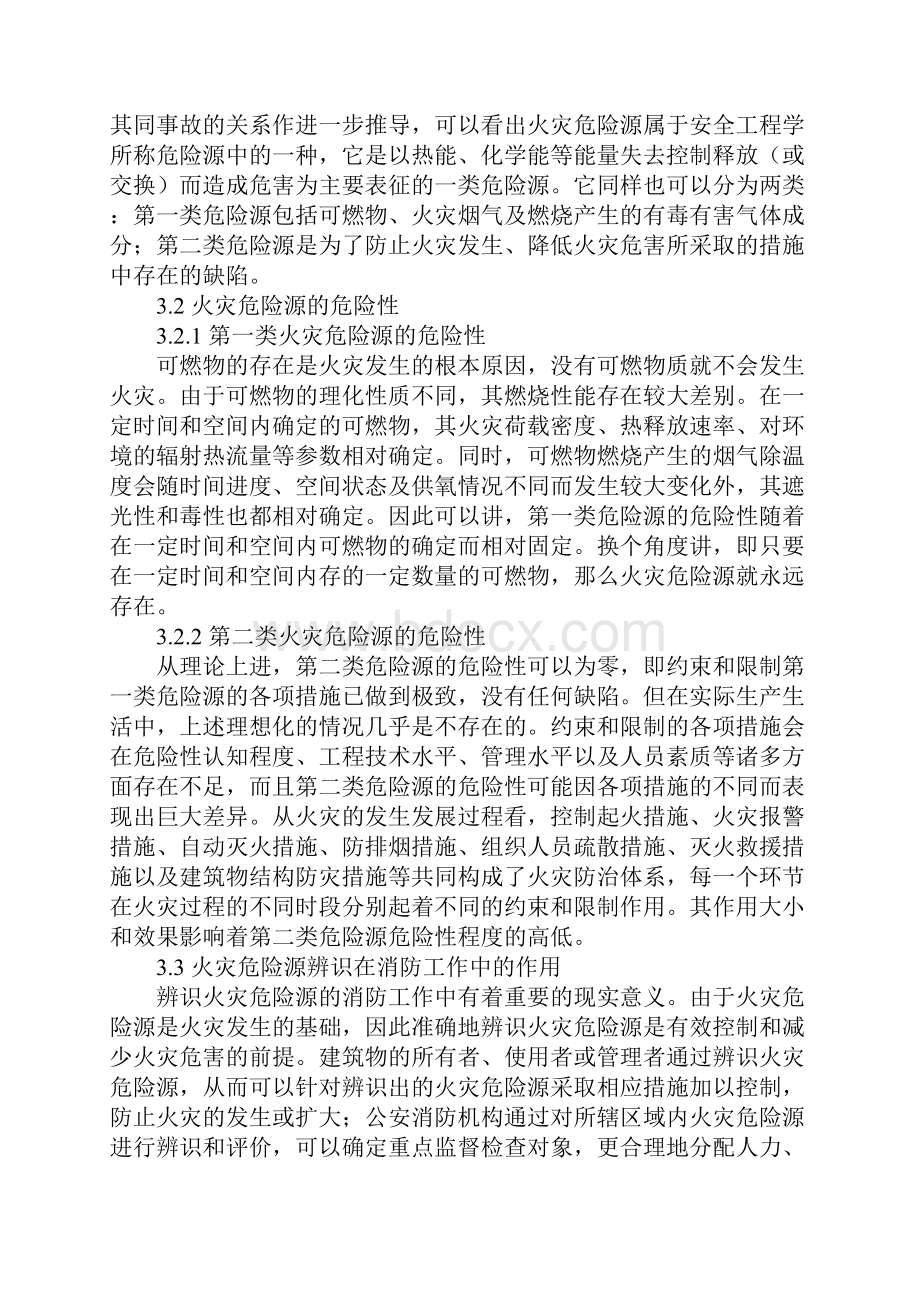 火灾危险源与火灾隐患之辨析详细版.docx_第3页