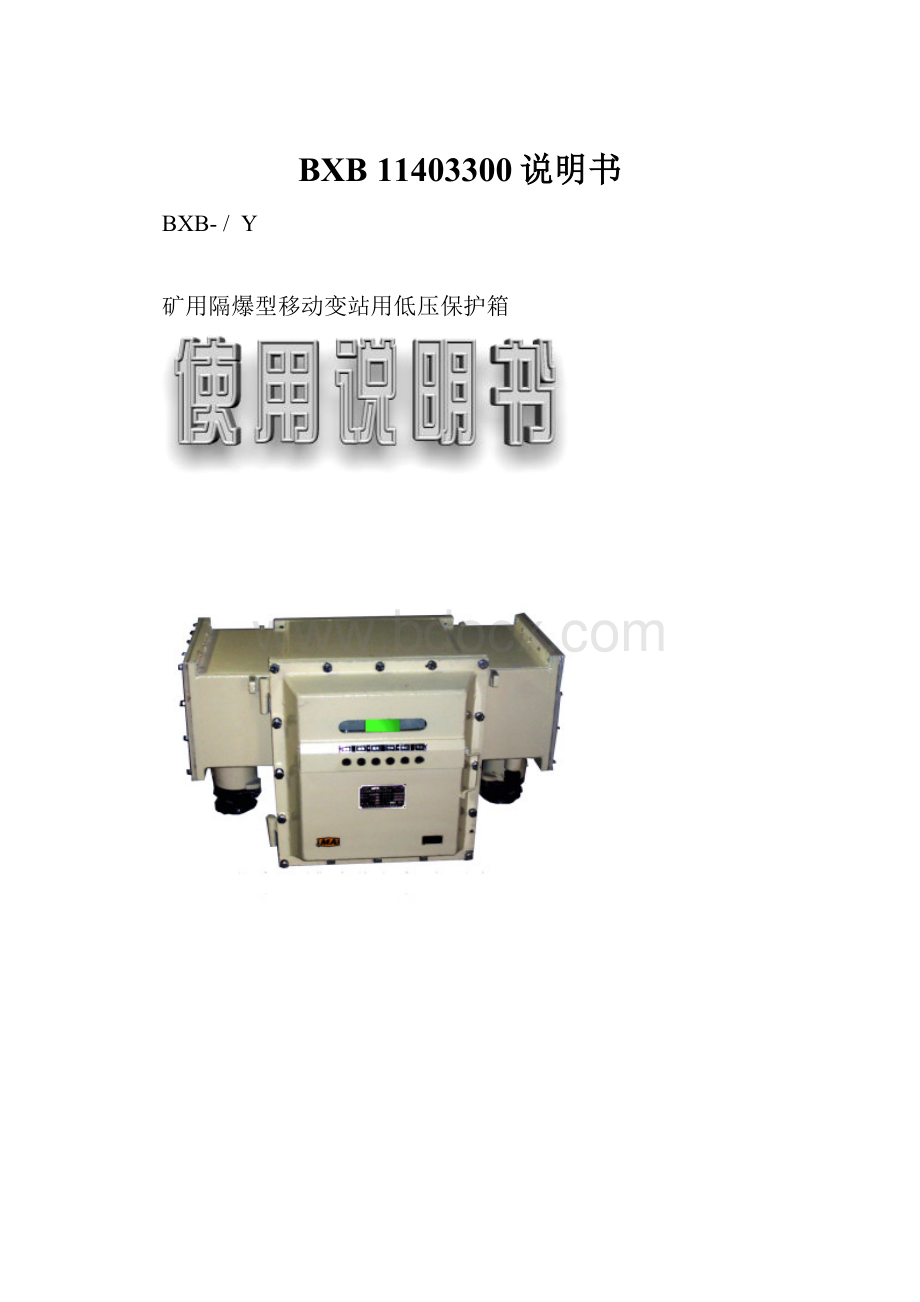 BXB 11403300说明书.docx