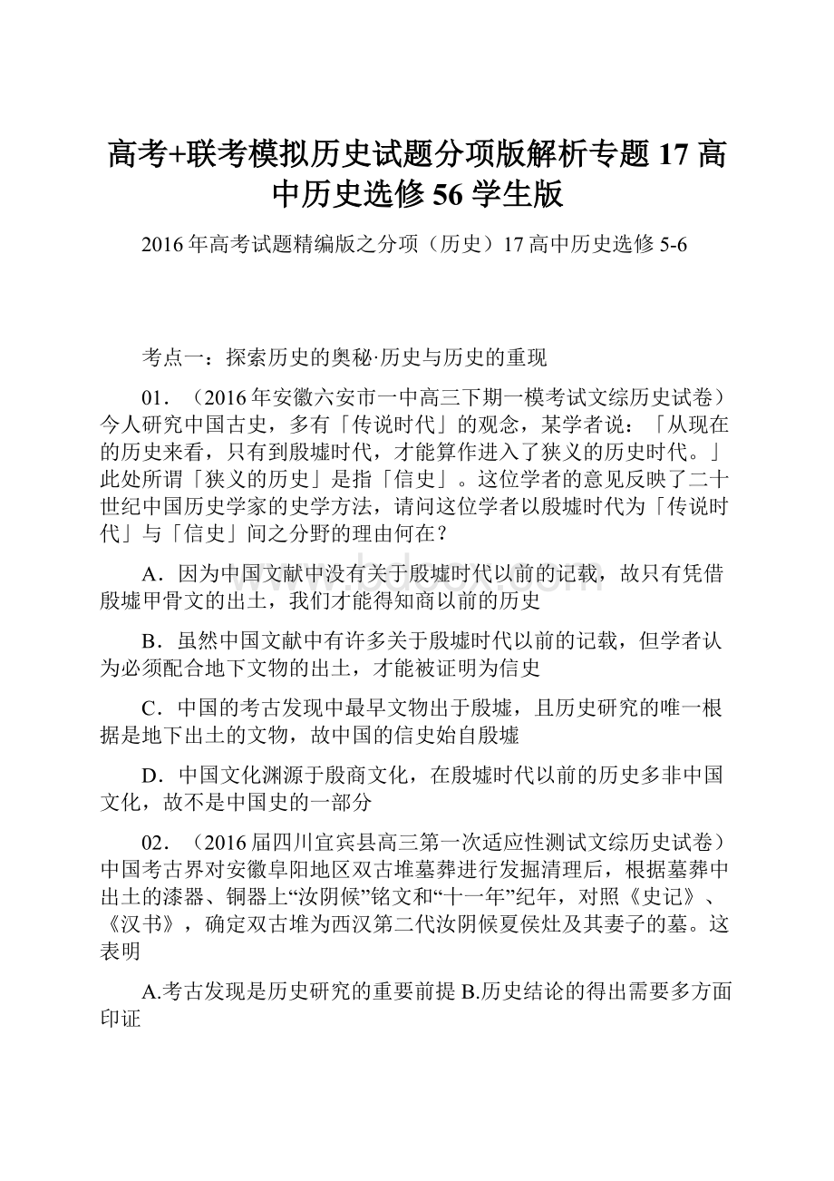 高考+联考模拟历史试题分项版解析专题17 高中历史选修56 学生版.docx