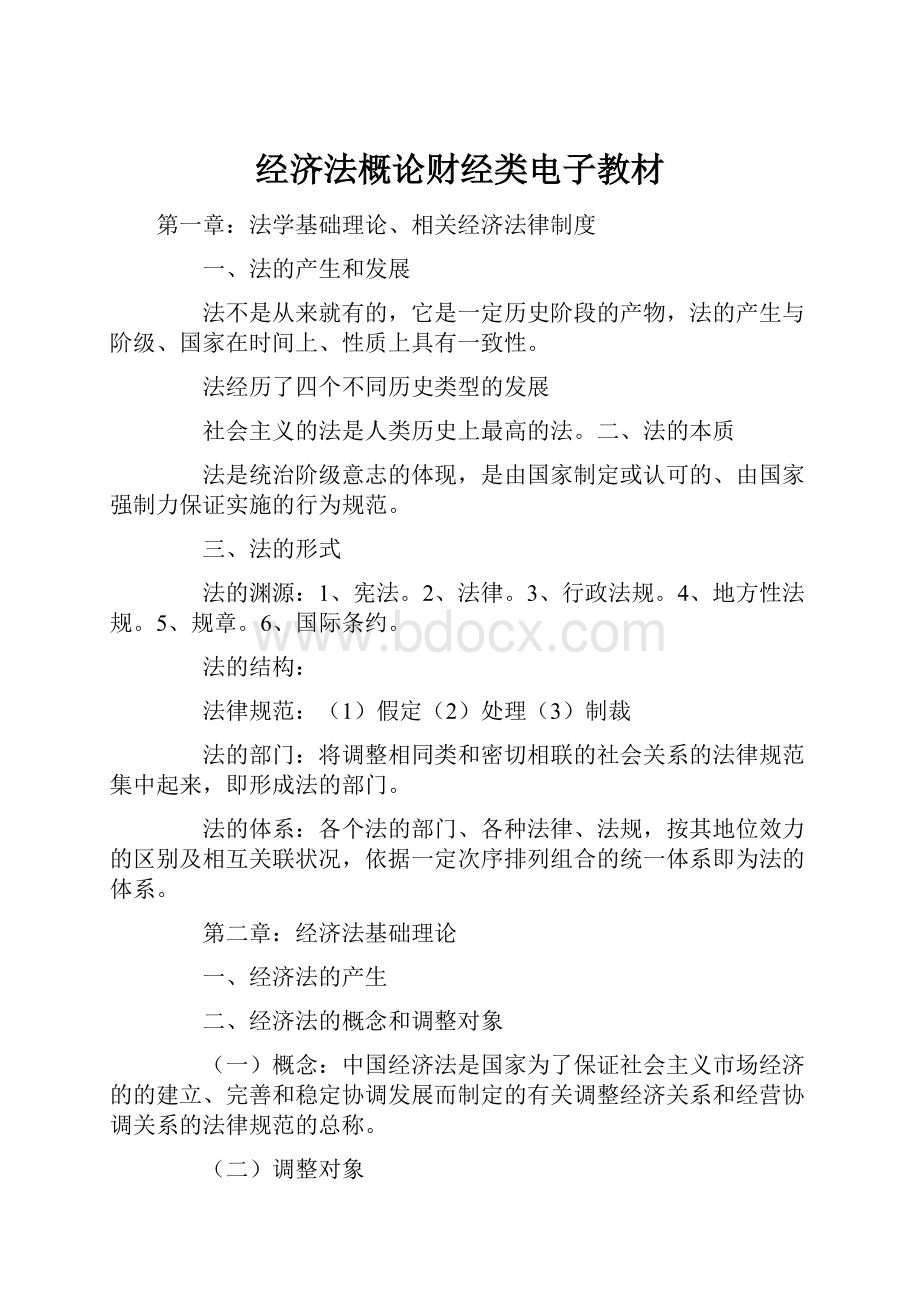 经济法概论财经类电子教材.docx_第1页