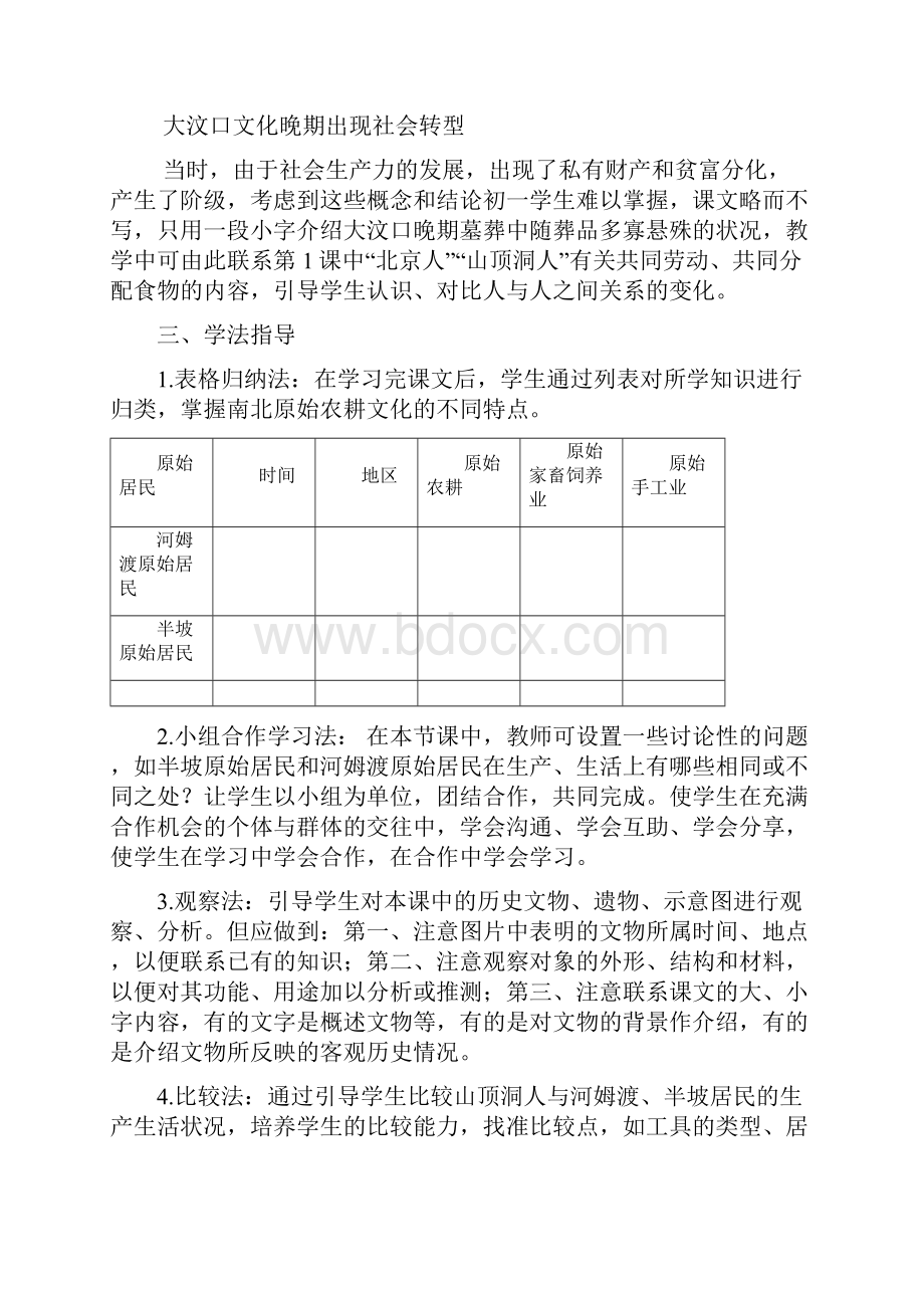 历史七年级上人教新课标第2课原始的农耕生活导学案.docx_第2页