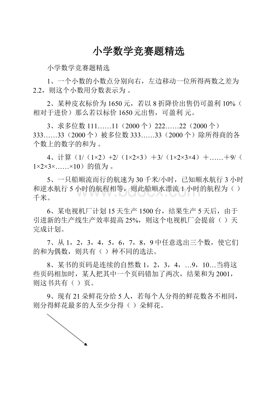 小学数学竞赛题精选.docx