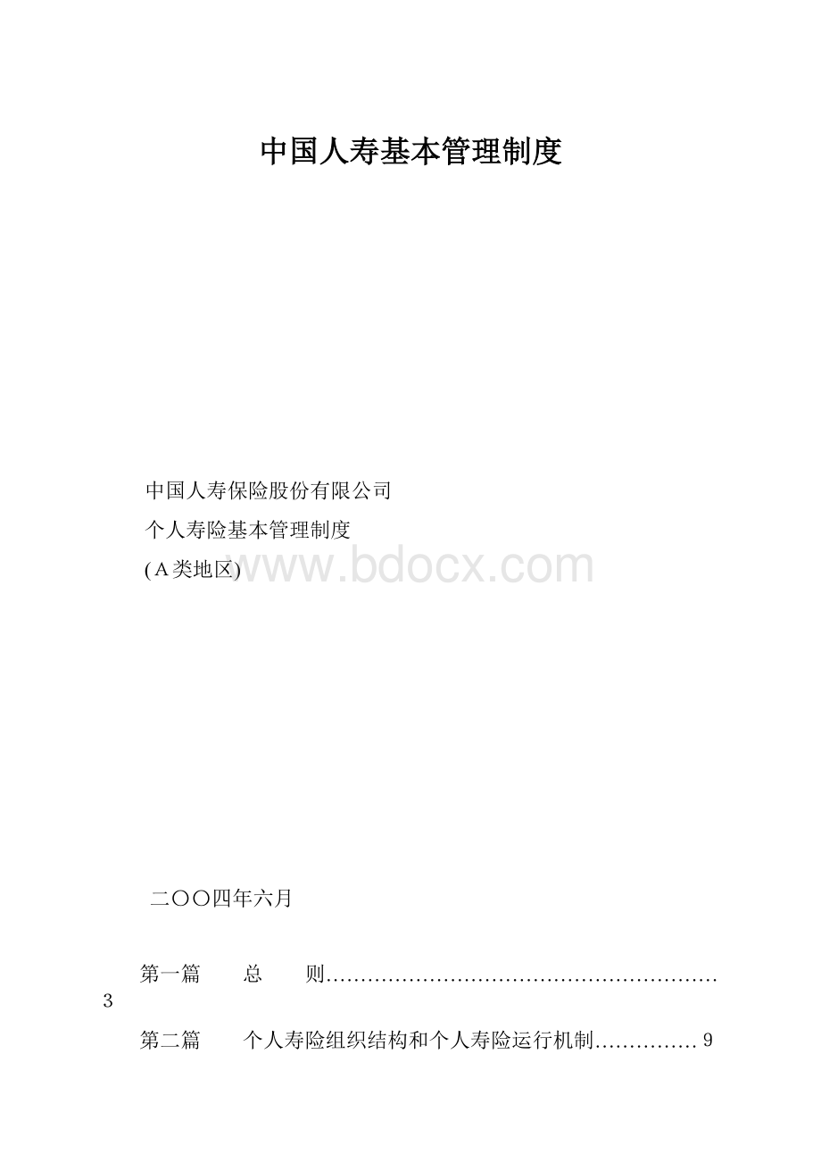 中国人寿基本管理制度.docx