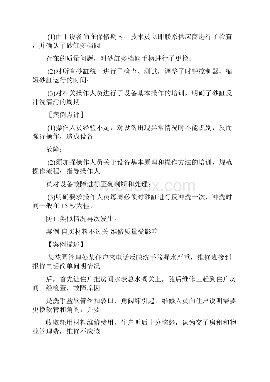 物业服务案例工程维修篇.docx_第2页