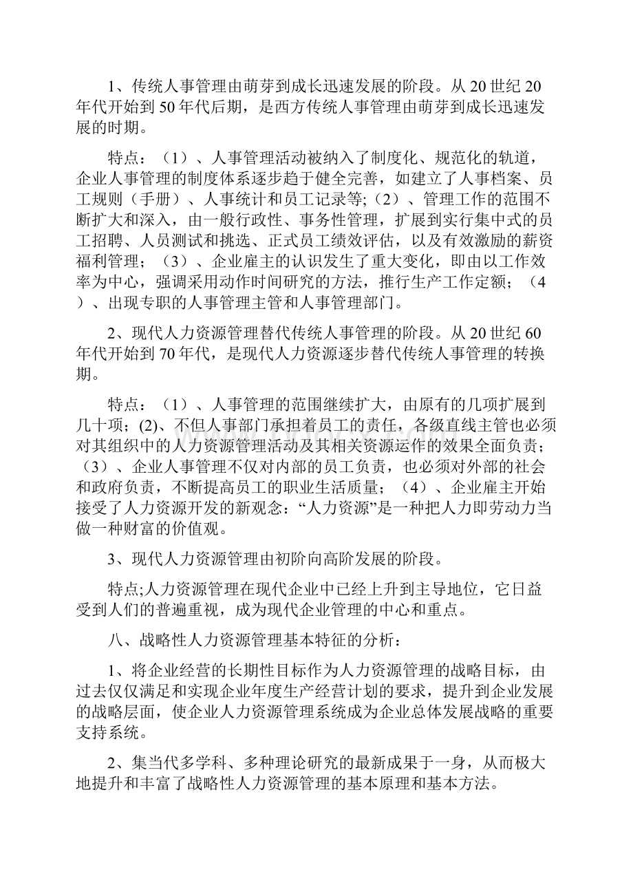 新版国家职业资格一级高级企业人力资源管理师培训教材全六章 50页.docx_第3页