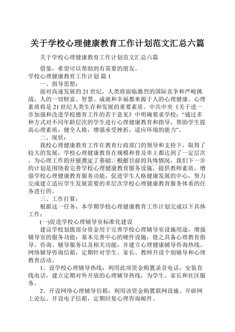 关于学校心理健康教育工作计划范文汇总六篇.docx