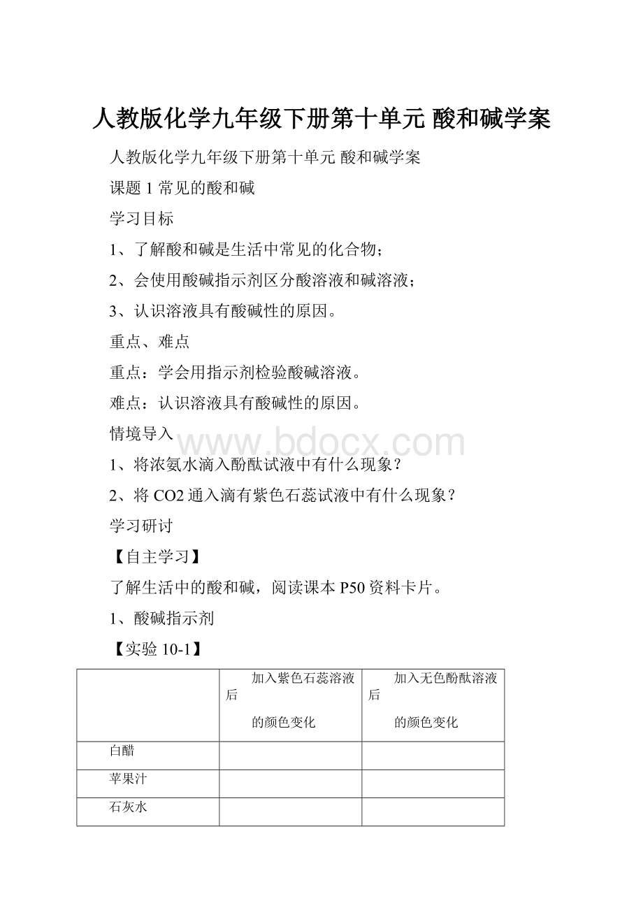 人教版化学九年级下册第十单元 酸和碱学案.docx_第1页