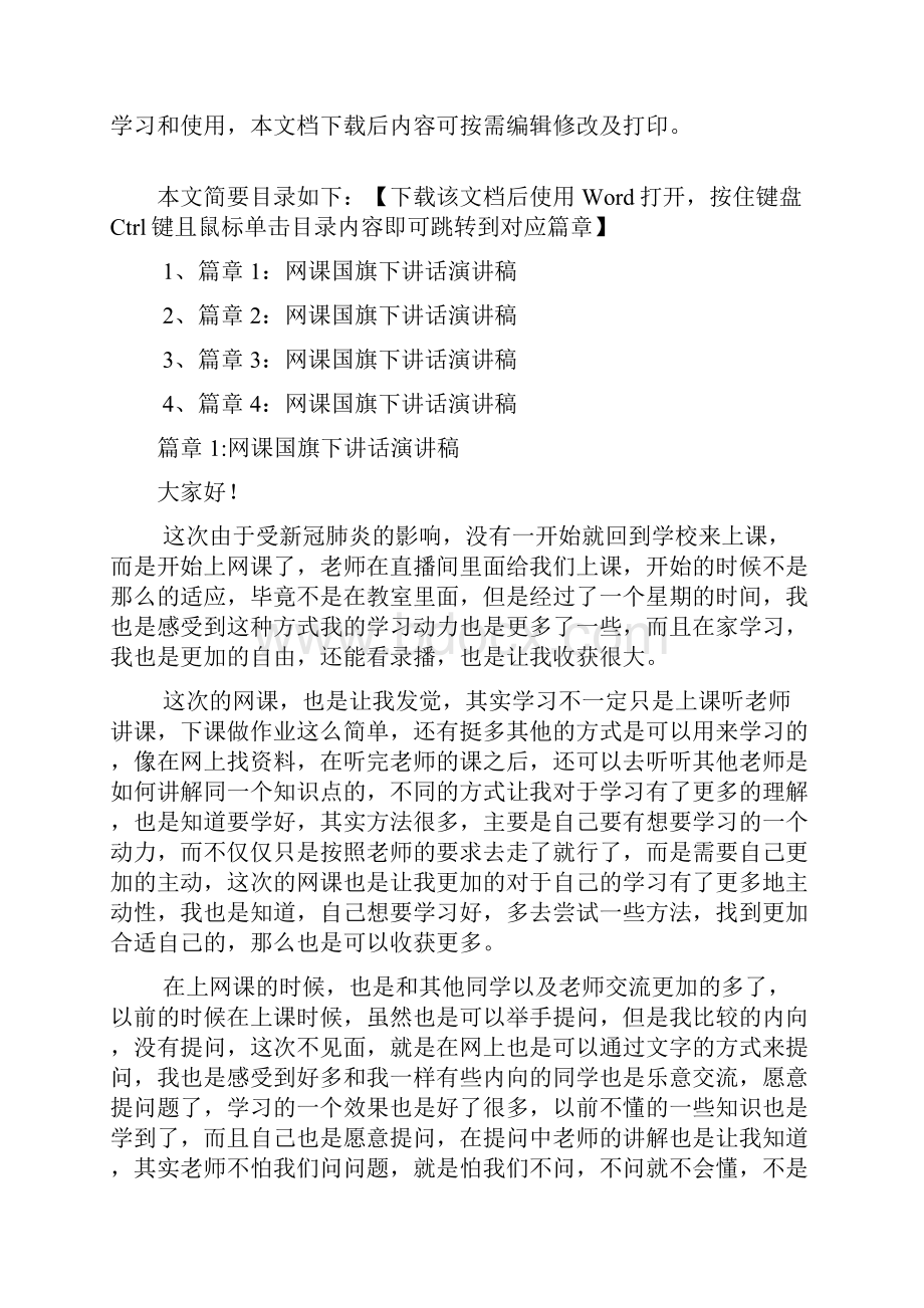 网课国旗下讲话演讲稿4篇.docx_第2页