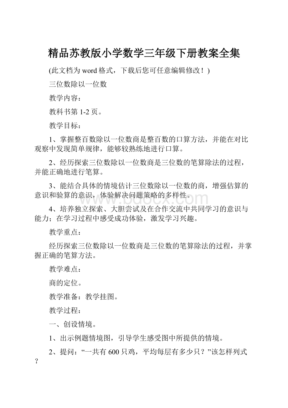 精品苏教版小学数学三年级下册教案全集.docx