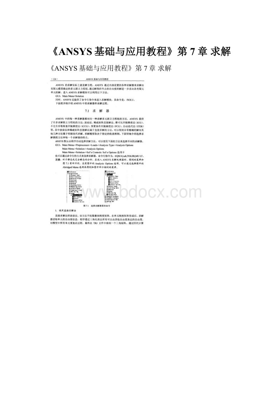 《ANSYS基础与应用教程》第7章 求解.docx_第1页