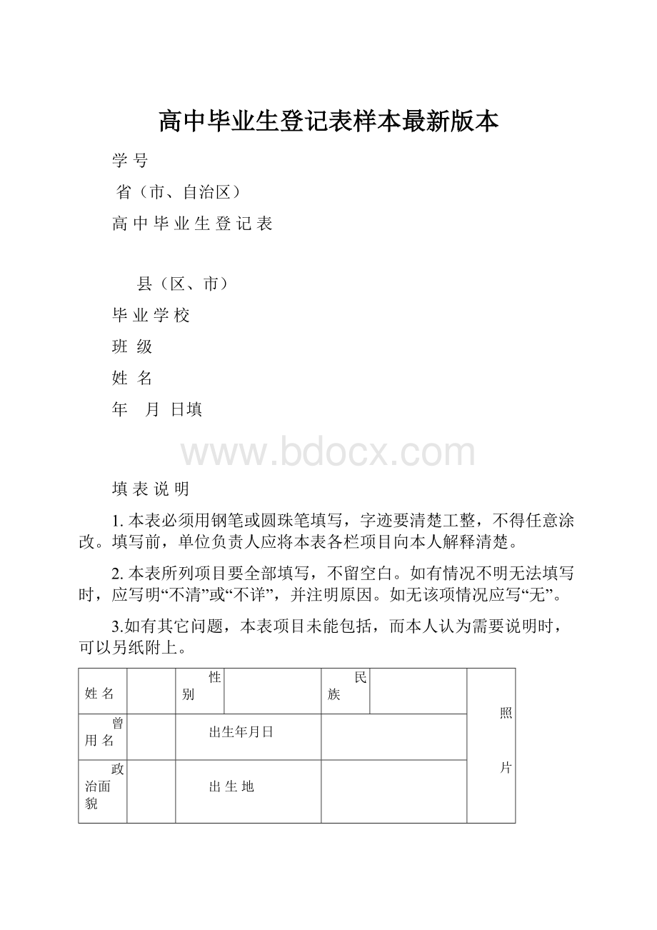 高中毕业生登记表样本最新版本.docx_第1页