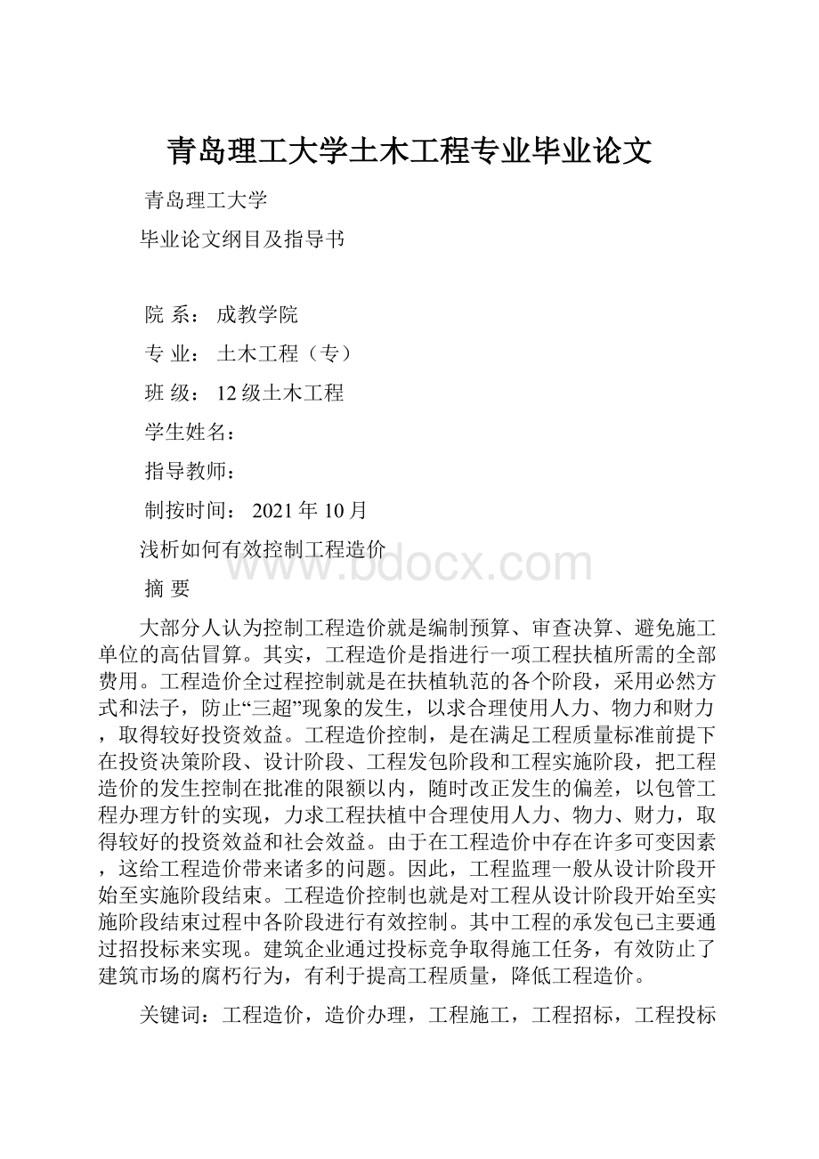 青岛理工大学土木工程专业毕业论文.docx_第1页