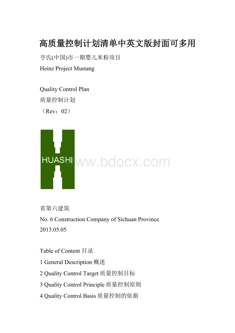 高质量控制计划清单中英文版封面可多用.docx