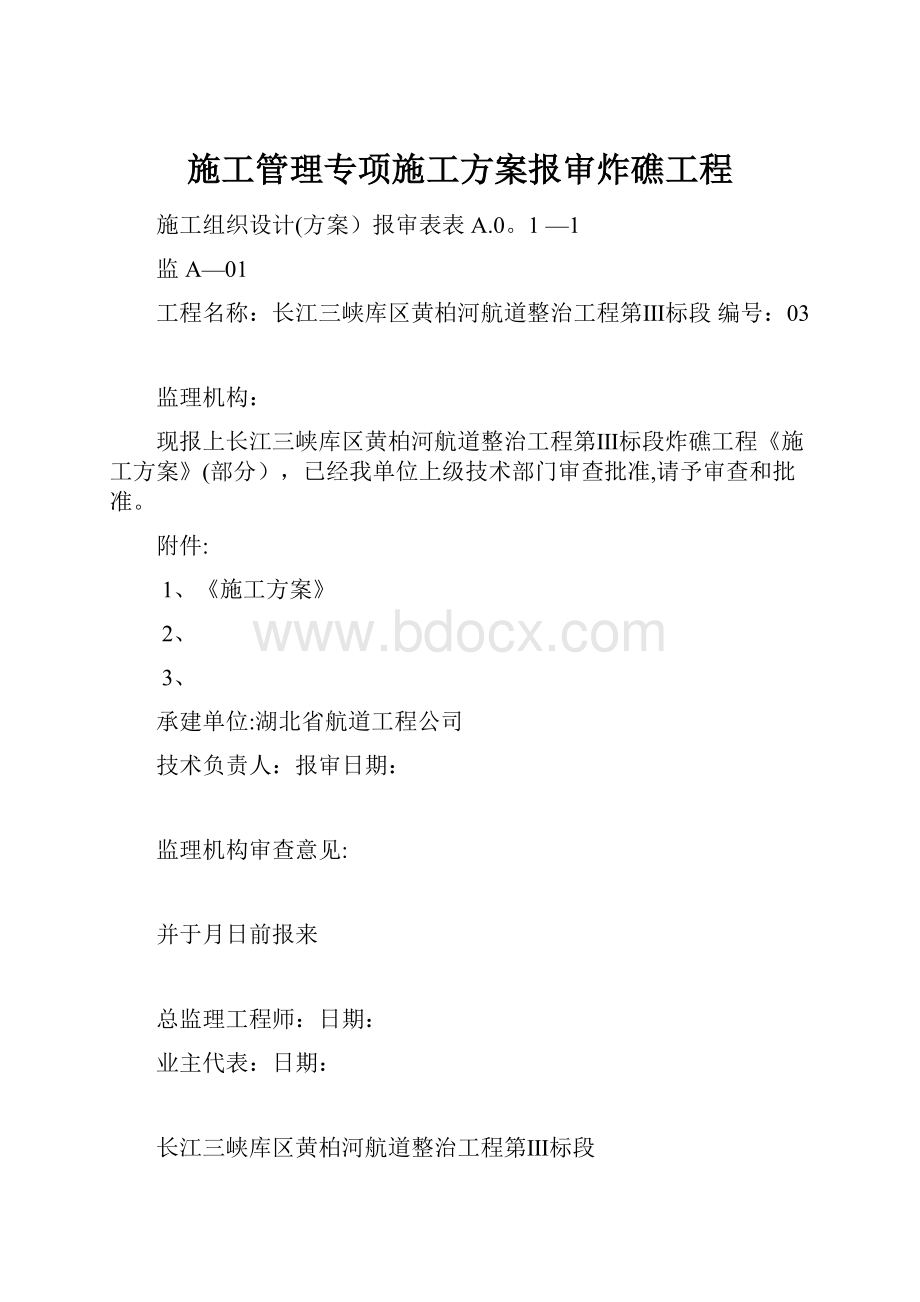 施工管理专项施工方案报审炸礁工程.docx