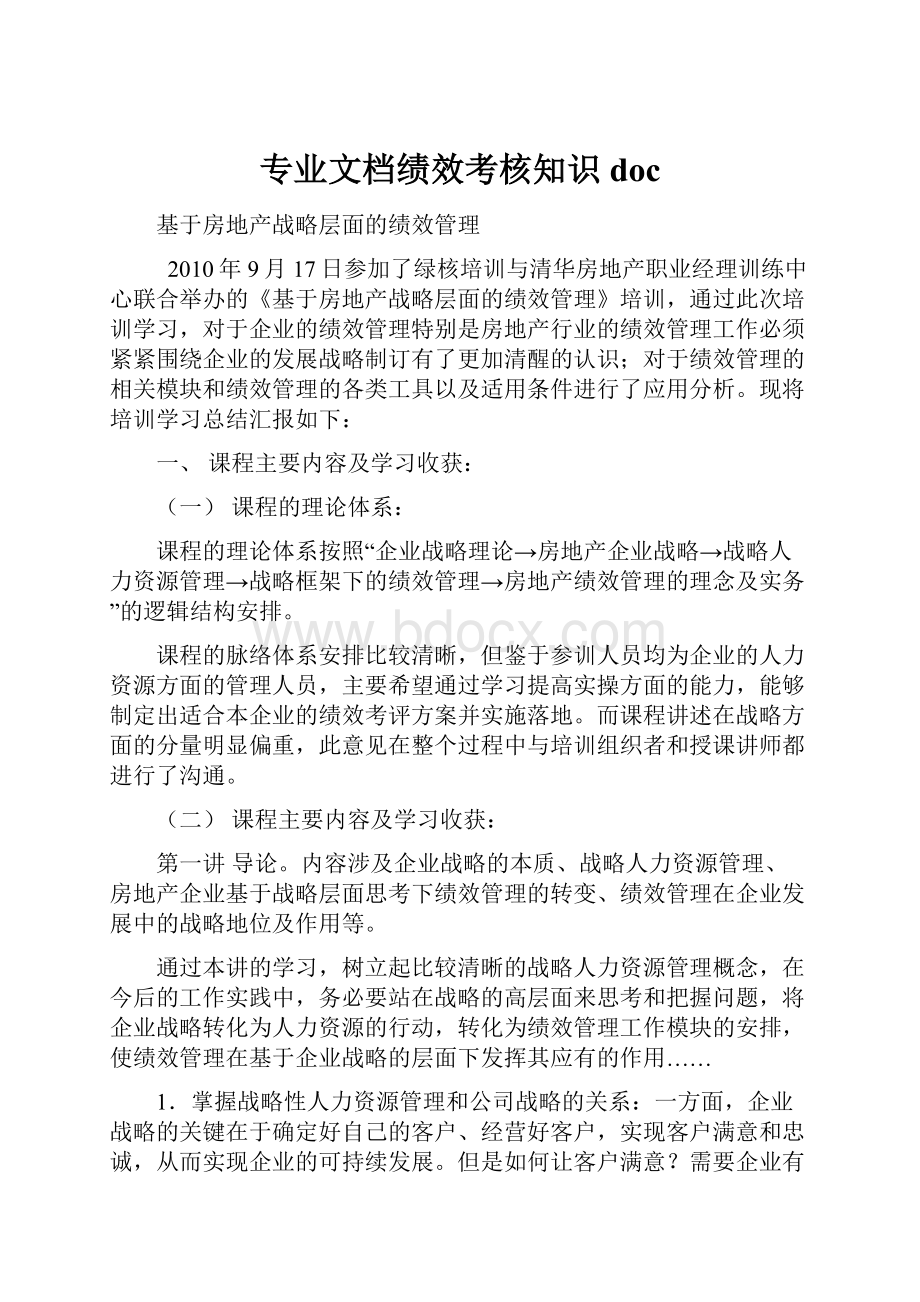 专业文档绩效考核知识doc.docx_第1页