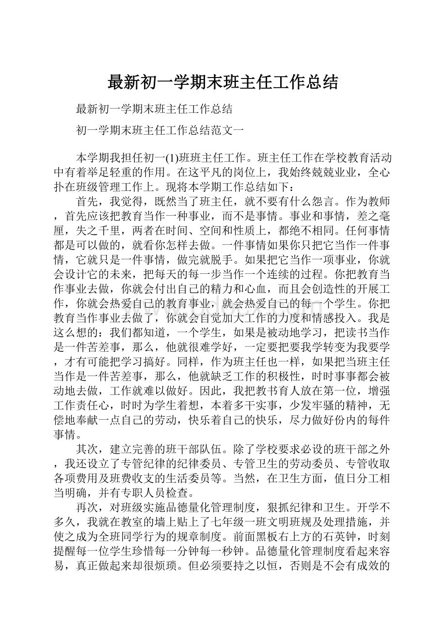 最新初一学期末班主任工作总结.docx