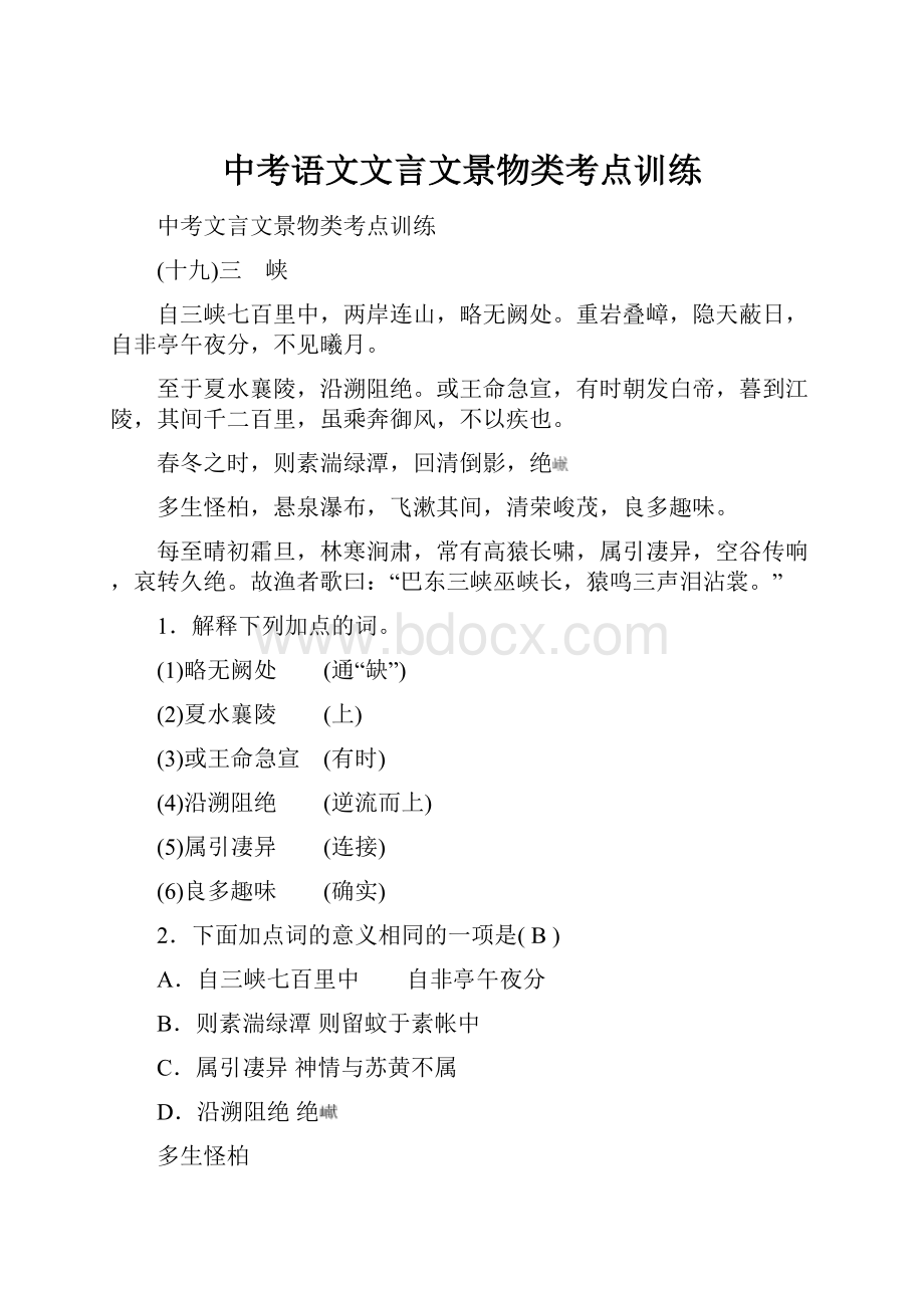 中考语文文言文景物类考点训练.docx_第1页