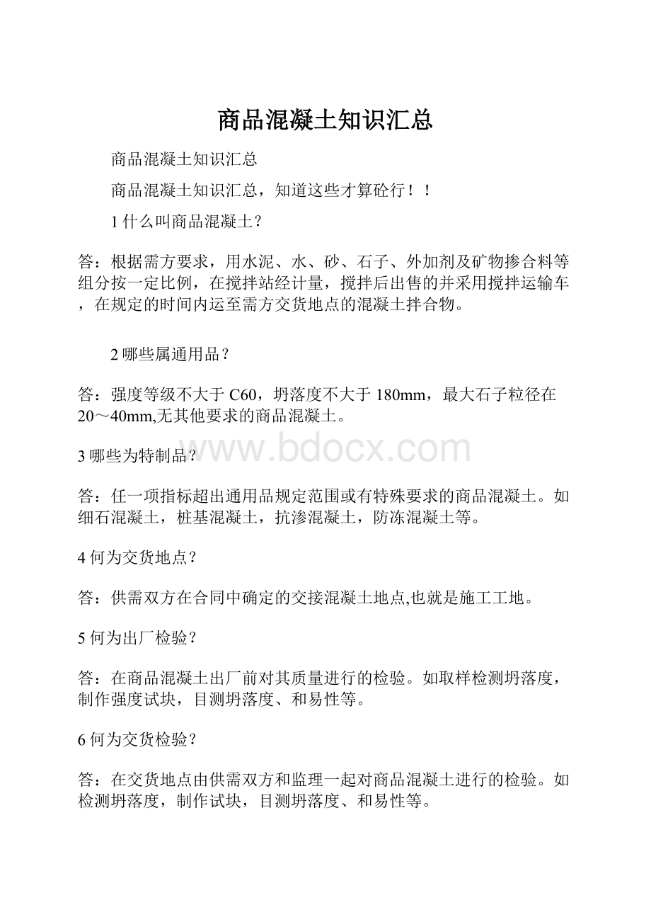 商品混凝土知识汇总.docx