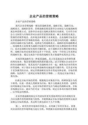 企业产品的营销策略.docx