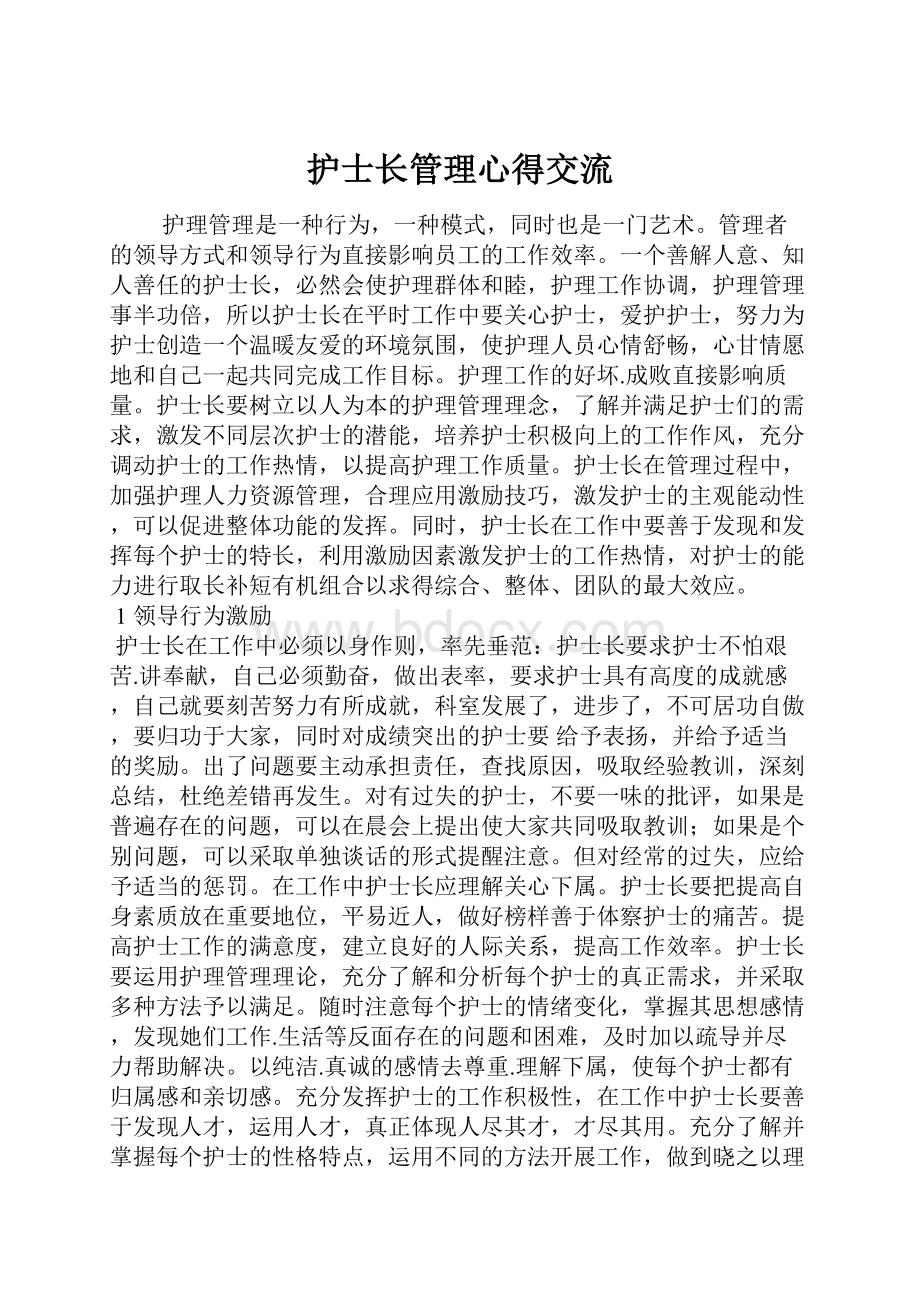 护士长管理心得交流.docx