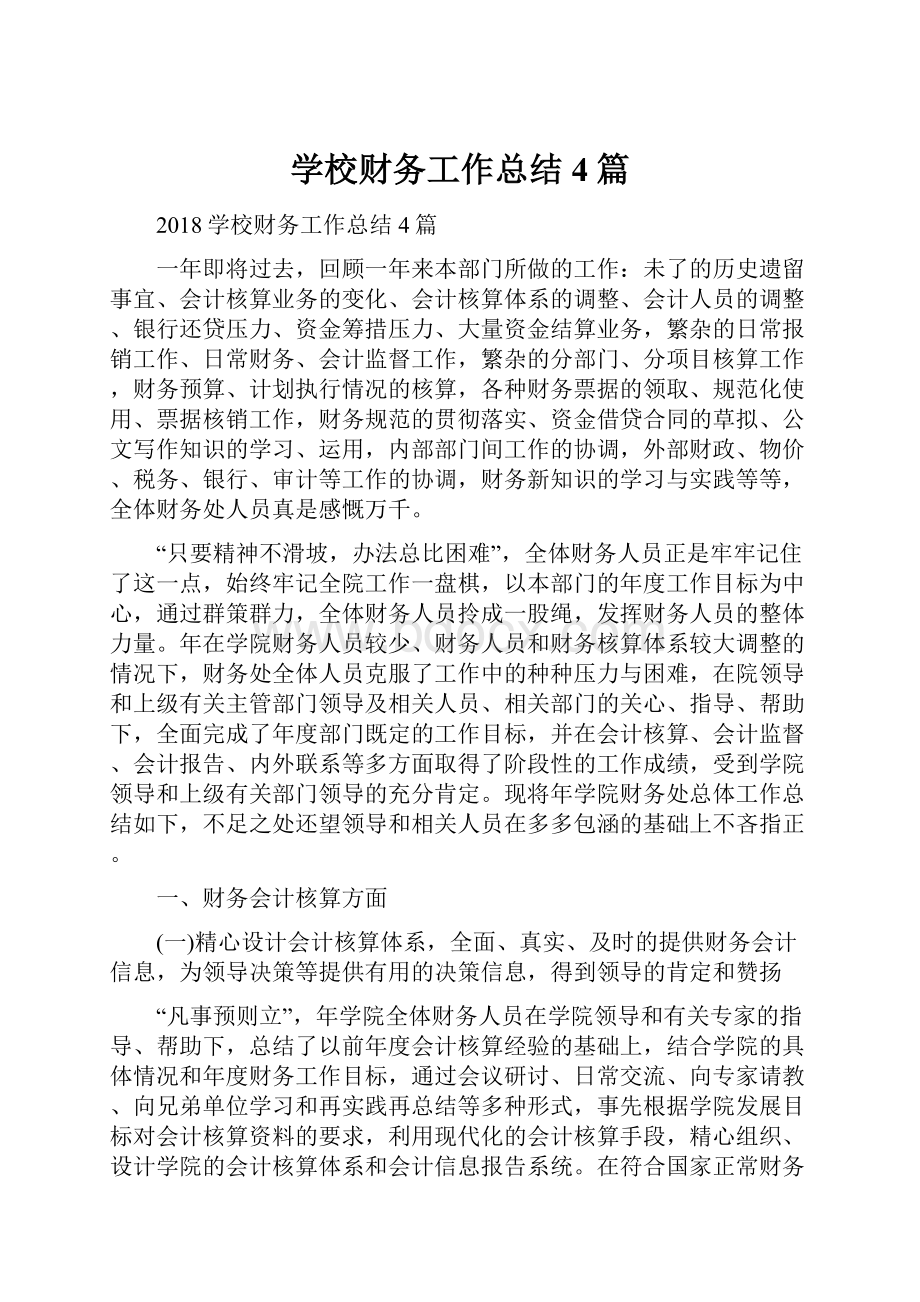 学校财务工作总结4篇.docx_第1页