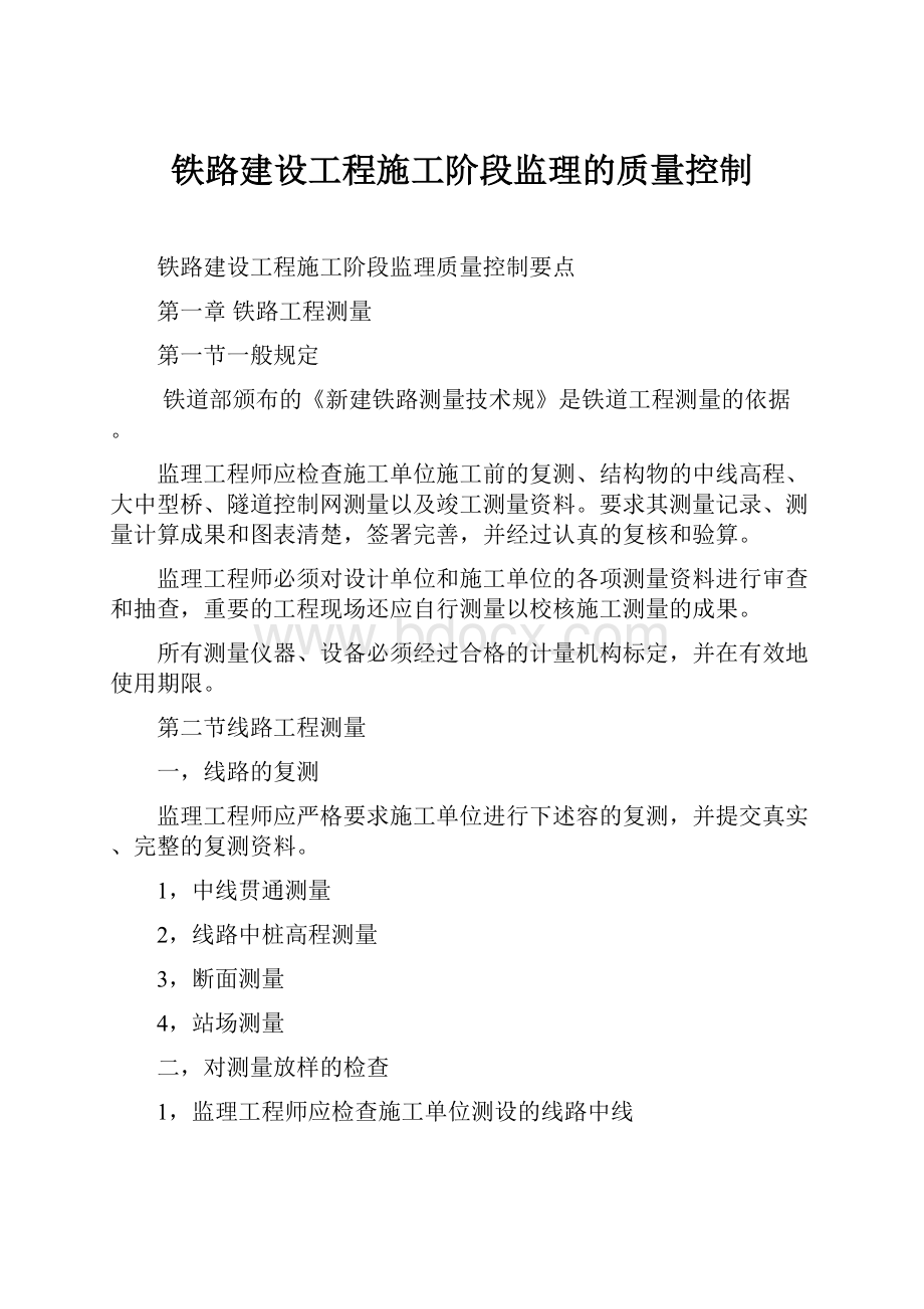 铁路建设工程施工阶段监理的质量控制.docx_第1页