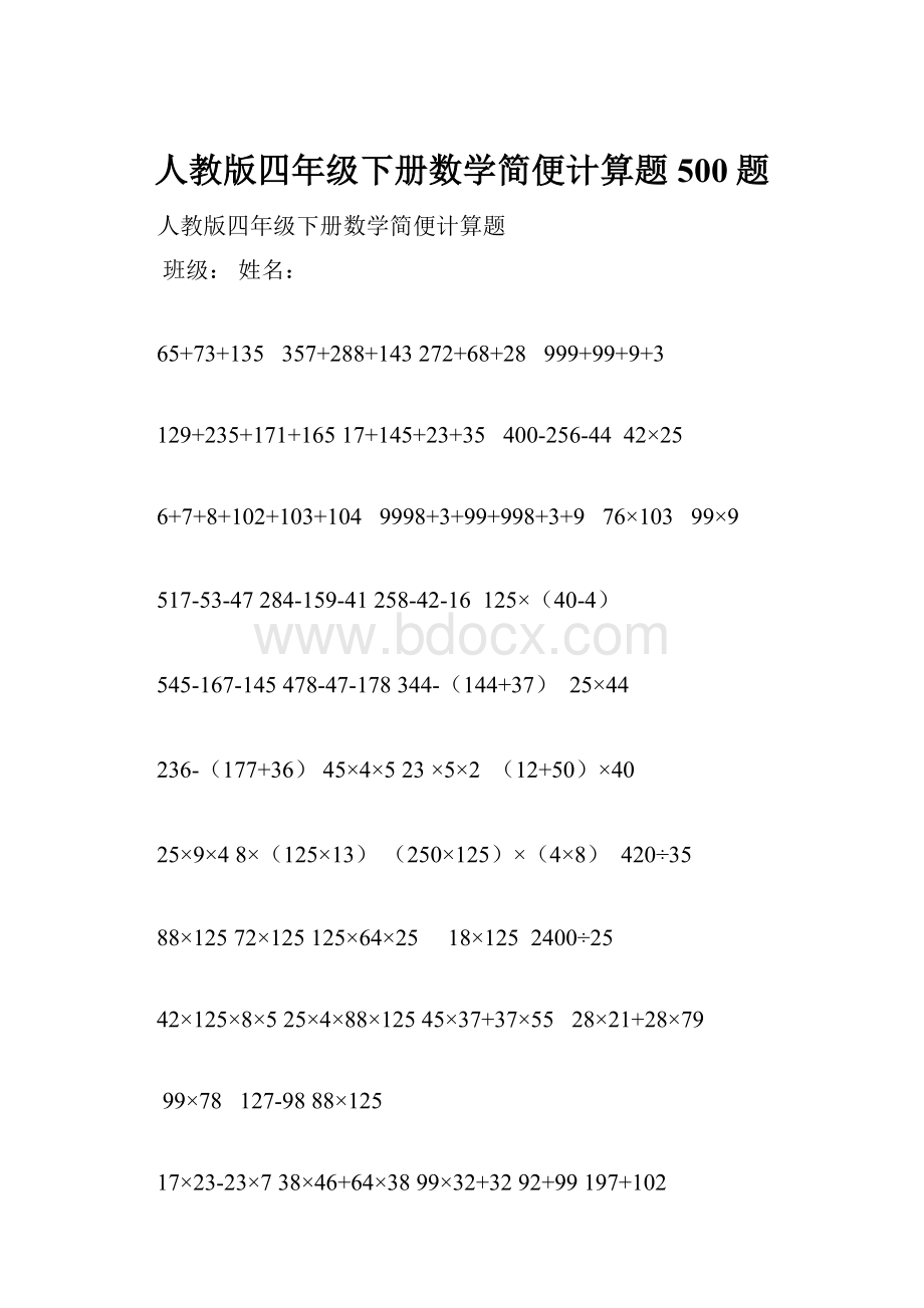 人教版四年级下册数学简便计算题500题.docx