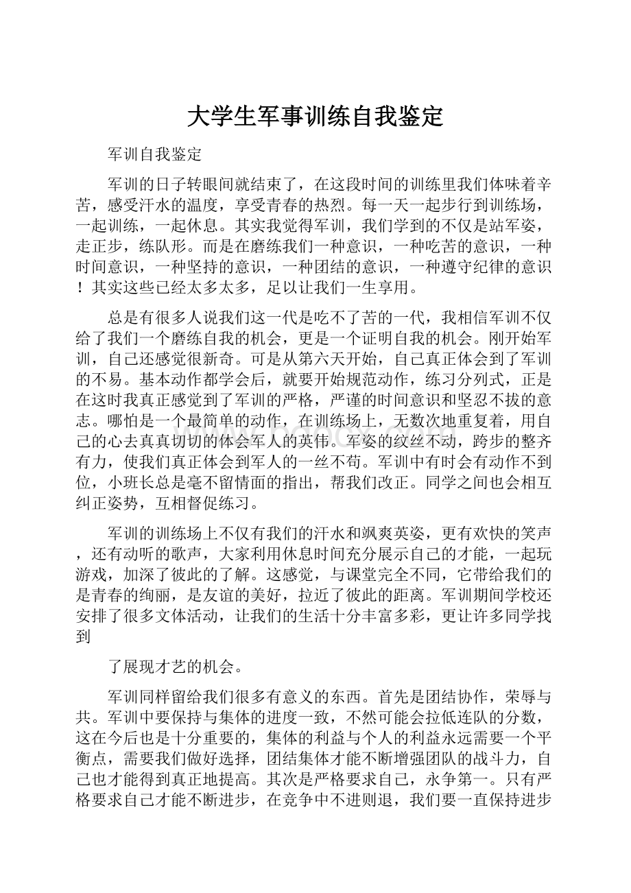 大学生军事训练自我鉴定.docx_第1页