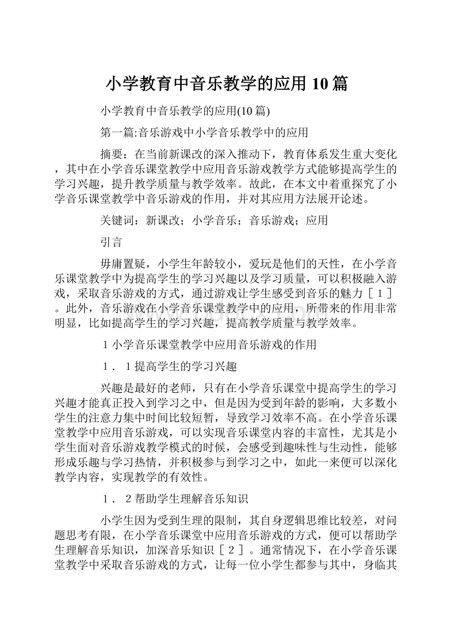 小学教育中音乐教学的应用10篇.docx_第1页