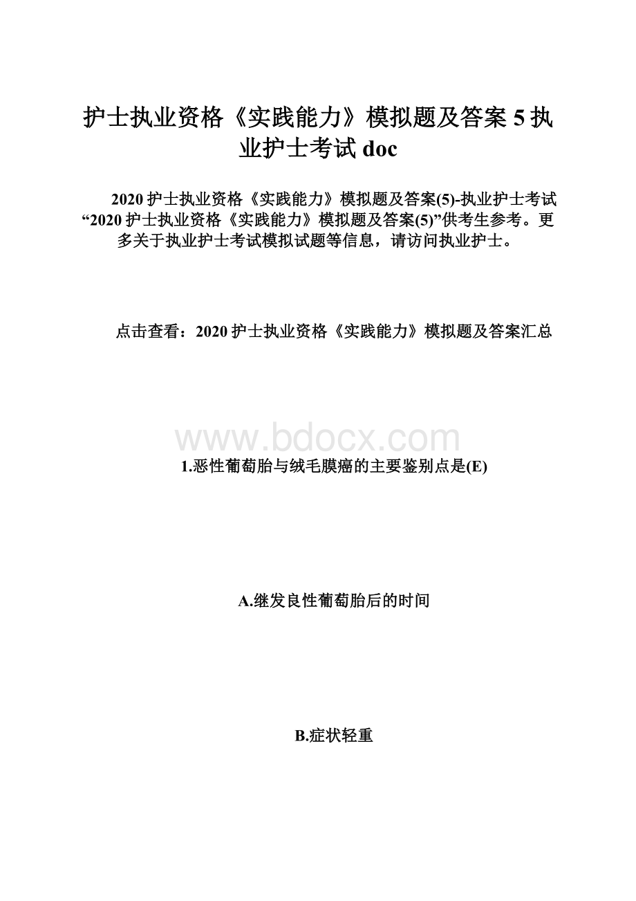 护士执业资格《实践能力》模拟题及答案5执业护士考试doc.docx