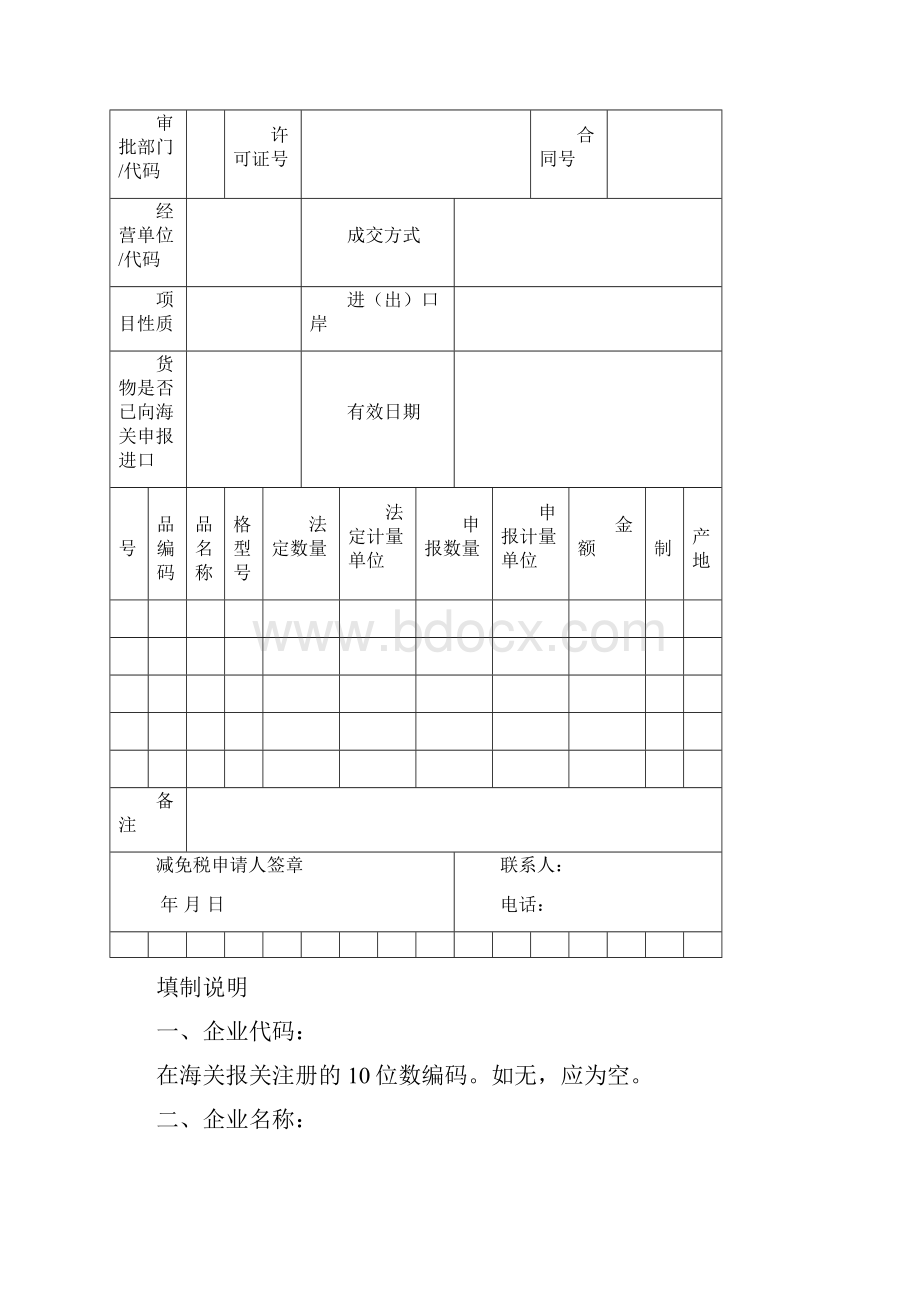 进出口货物征免税申请表.docx_第2页