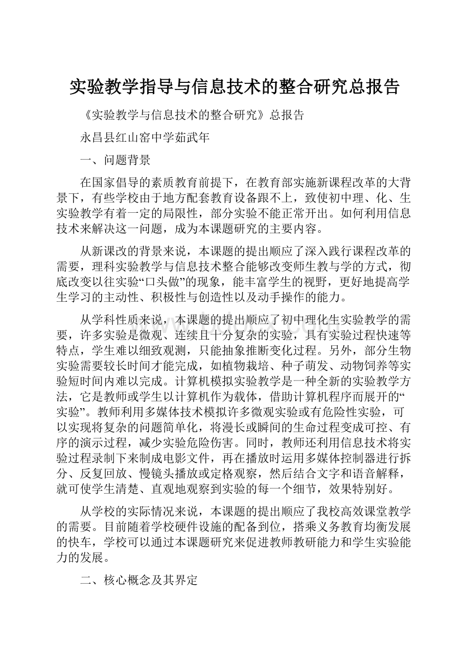 实验教学指导与信息技术的整合研究总报告.docx_第1页