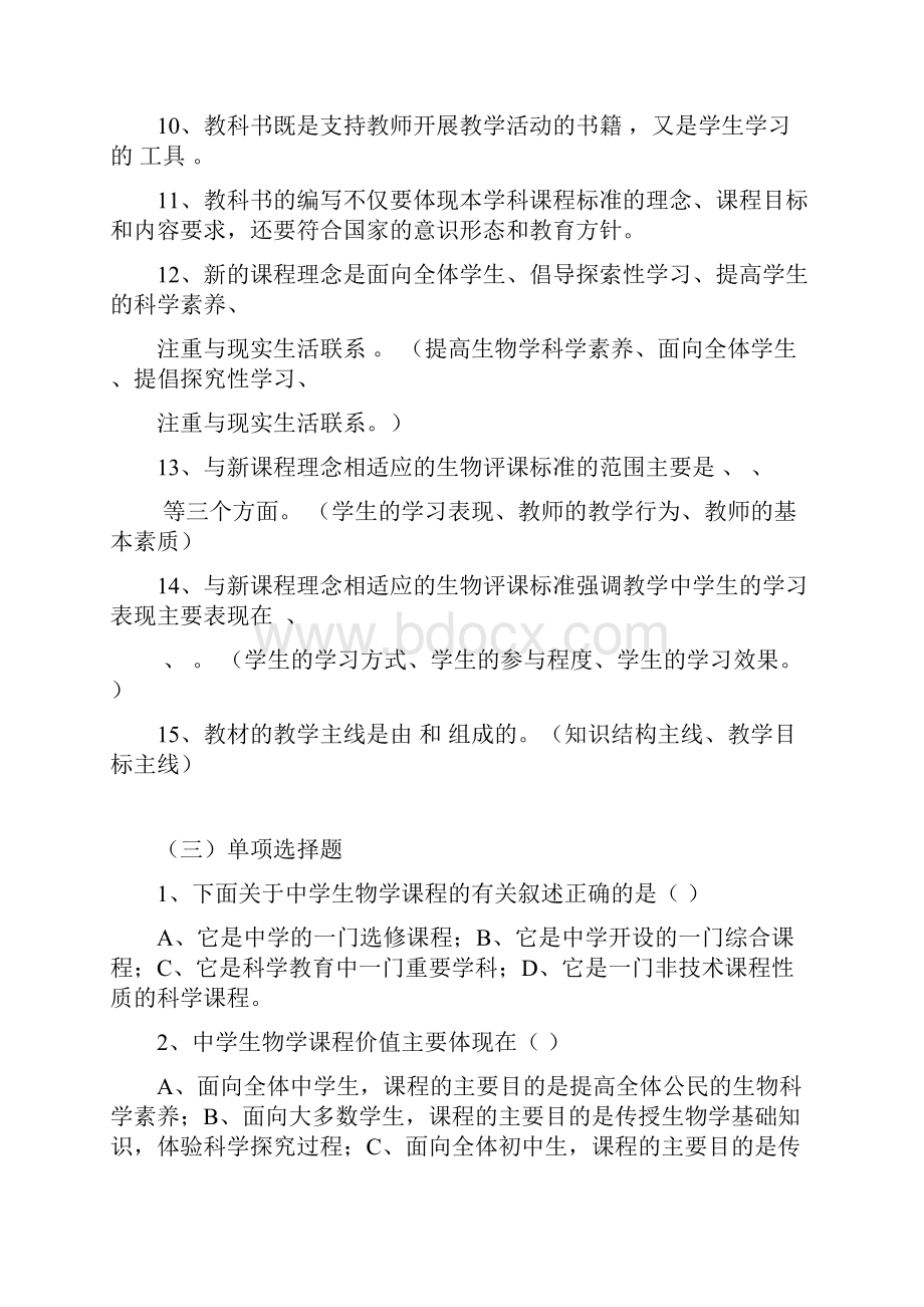 生物学教学论题库及部分答案.docx_第2页