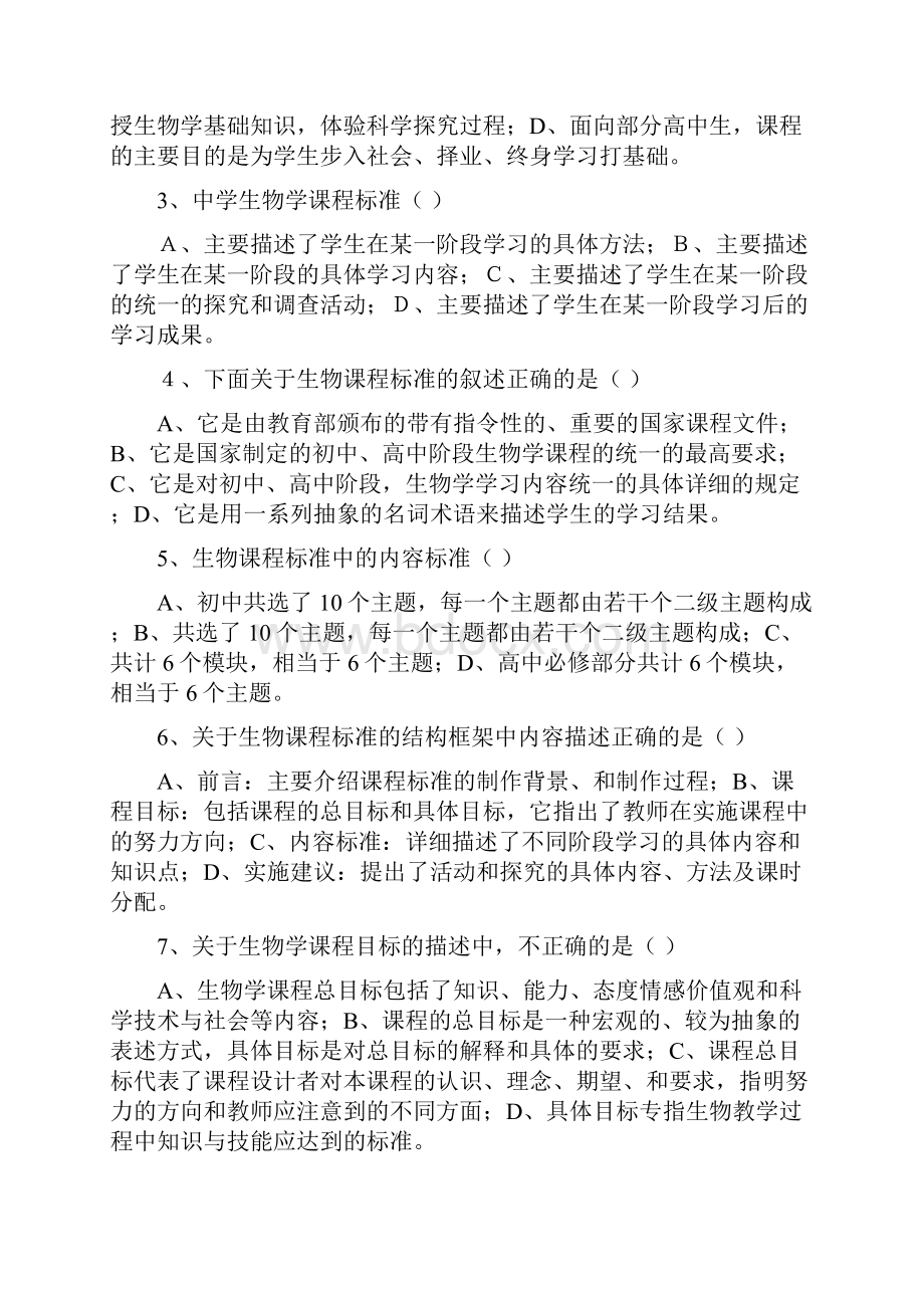 生物学教学论题库及部分答案.docx_第3页