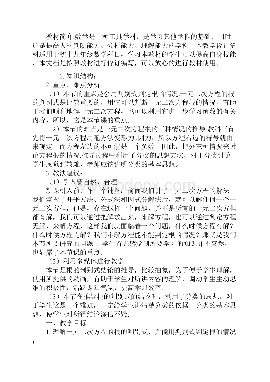 九年级数学一元二次方程的根的判别式教学方案.docx_第2页