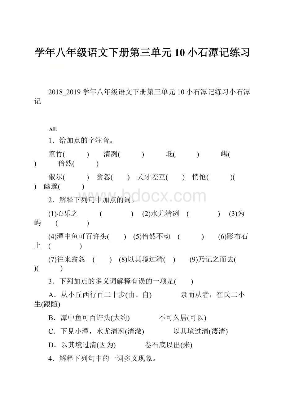 学年八年级语文下册第三单元10小石潭记练习.docx_第1页