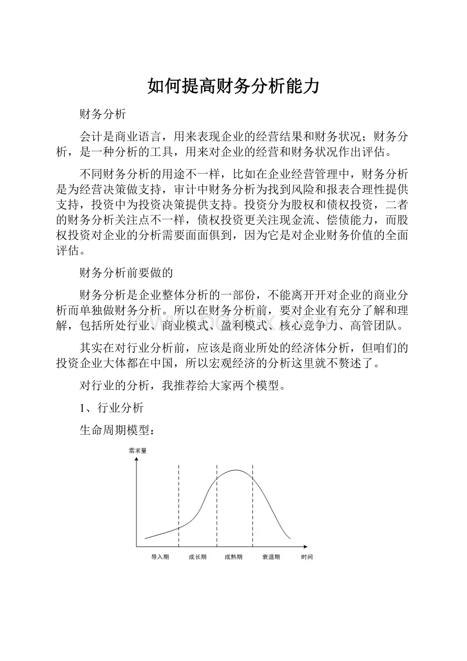 如何提高财务分析能力.docx