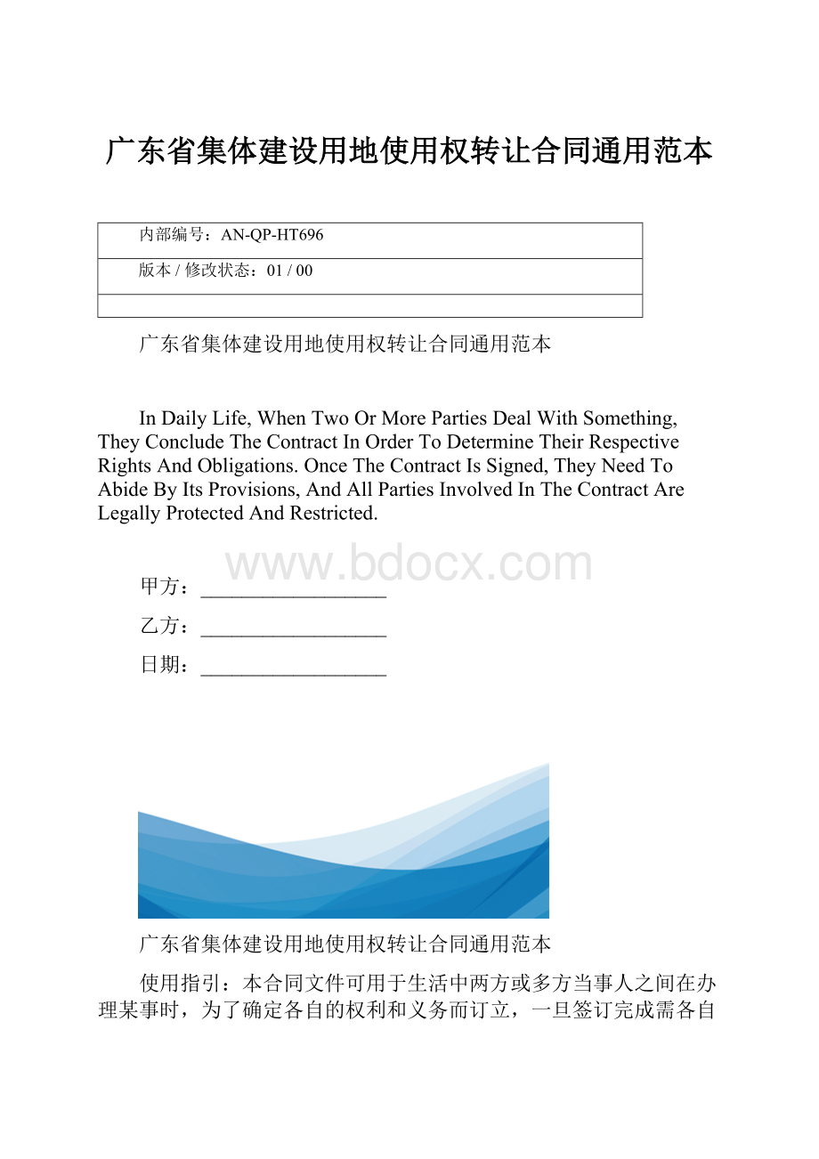 广东省集体建设用地使用权转让合同通用范本.docx_第1页