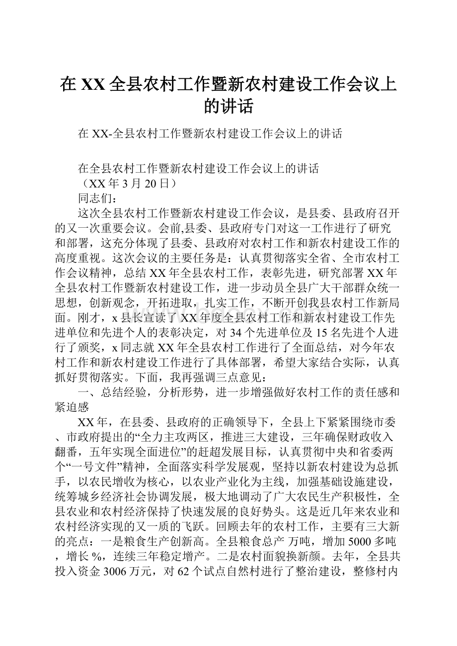 在XX全县农村工作暨新农村建设工作会议上的讲话.docx