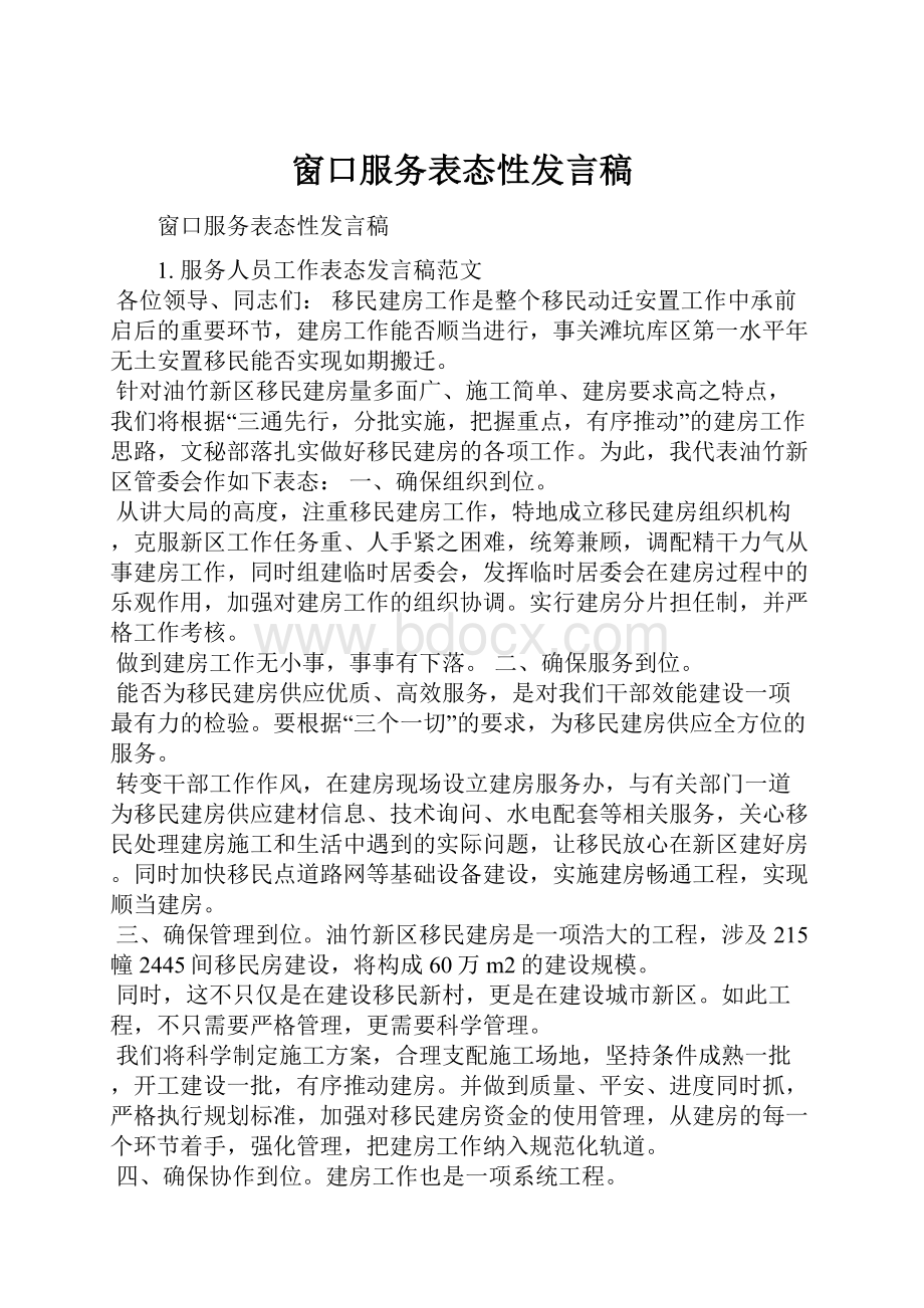 窗口服务表态性发言稿.docx