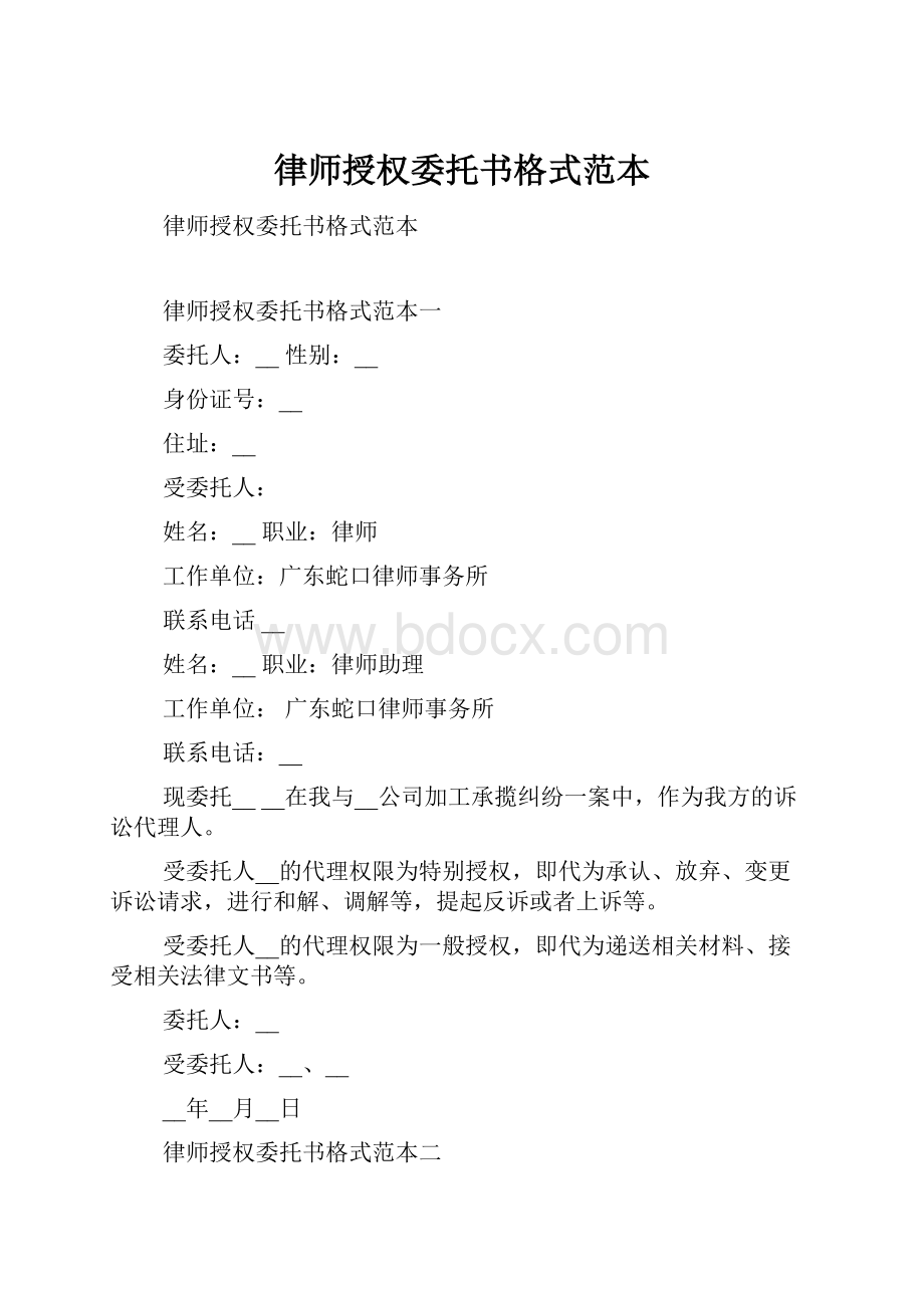 律师授权委托书格式范本.docx_第1页