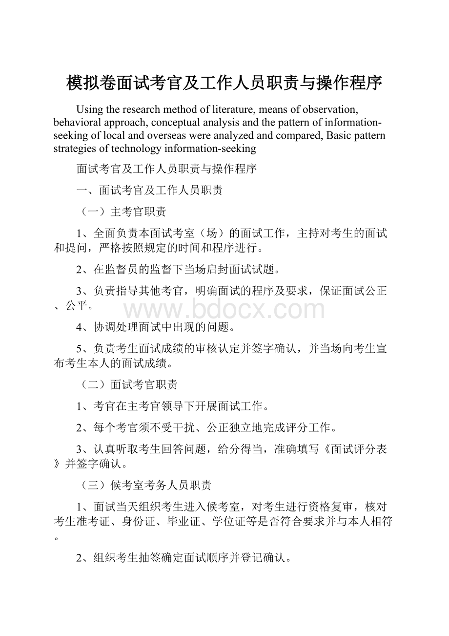 模拟卷面试考官及工作人员职责与操作程序.docx