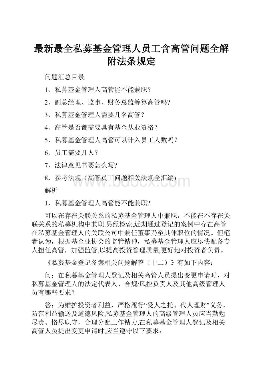 最新最全私募基金管理人员工含高管问题全解附法条规定.docx_第1页