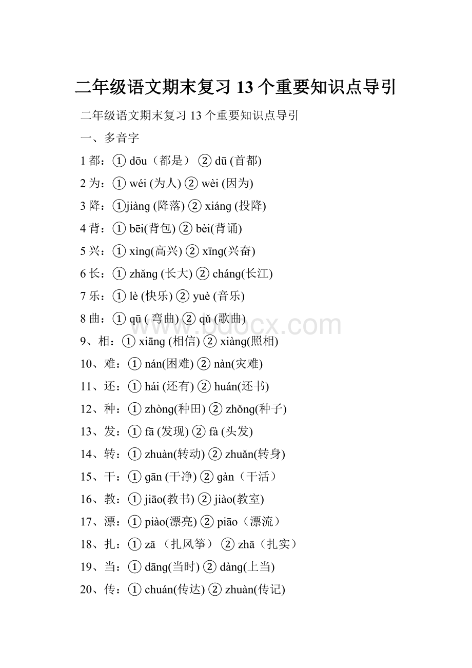 二年级语文期末复习13个重要知识点导引.docx