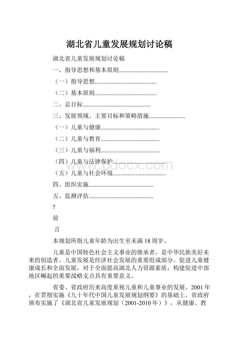 湖北省儿童发展规划讨论稿.docx