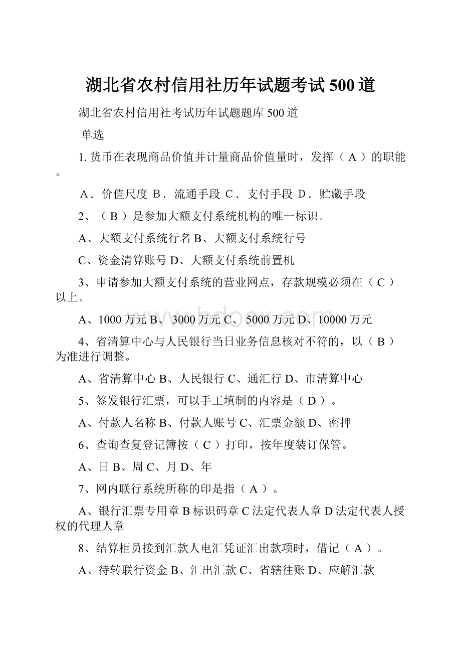 湖北省农村信用社历年试题考试500道.docx