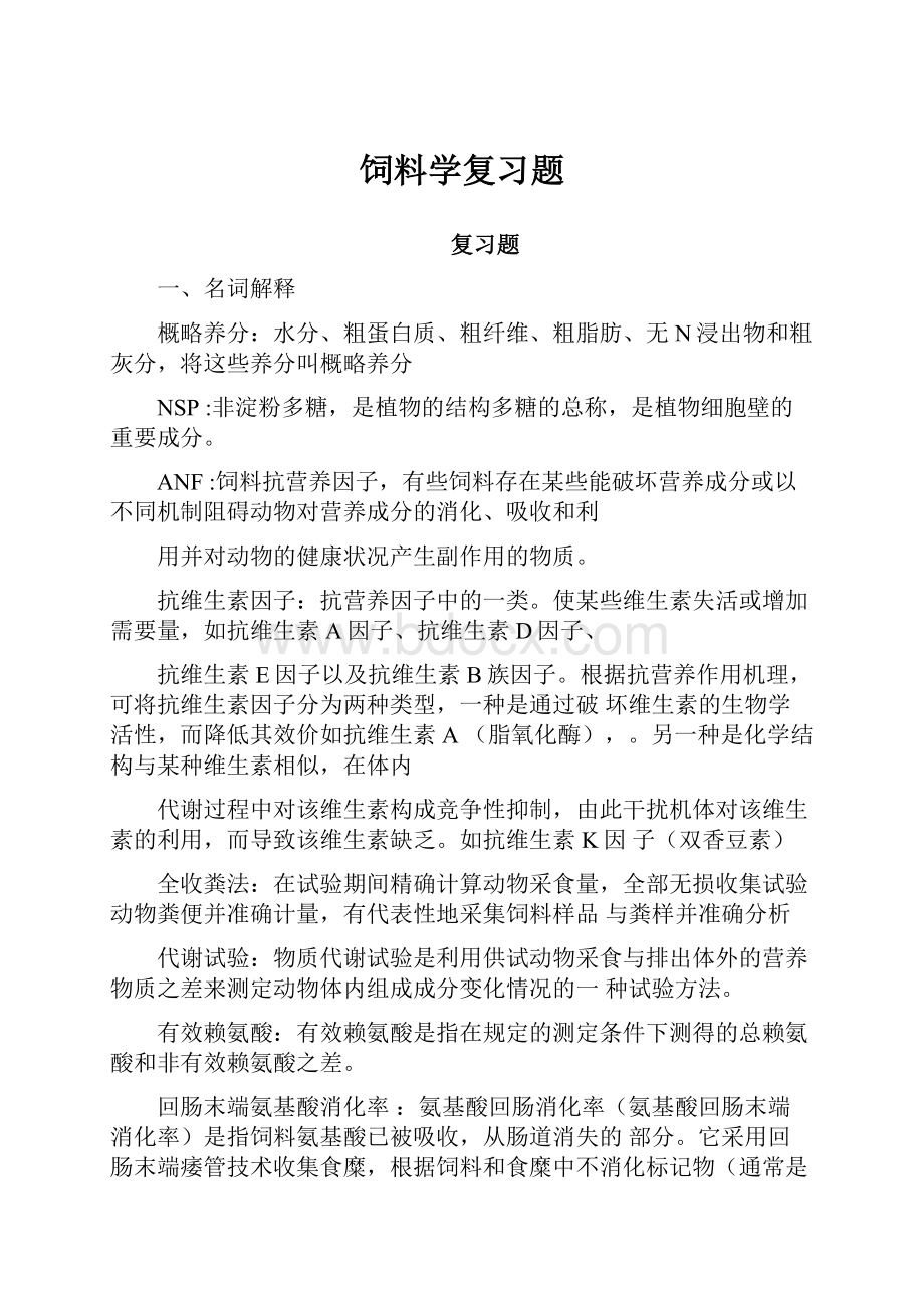 饲料学复习题.docx